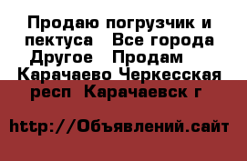 Продаю погрузчик и пектуса - Все города Другое » Продам   . Карачаево-Черкесская респ.,Карачаевск г.